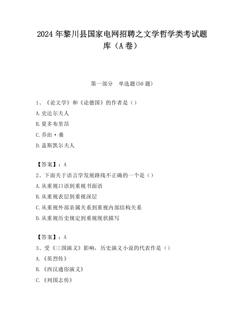 2024年黎川县国家电网招聘之文学哲学类考试题库（A卷）