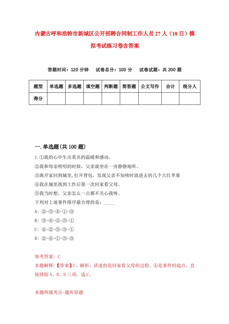 内蒙古呼和浩特市新城区公开招聘合同制工作人员27人18日模拟考试练习卷含答案第9卷