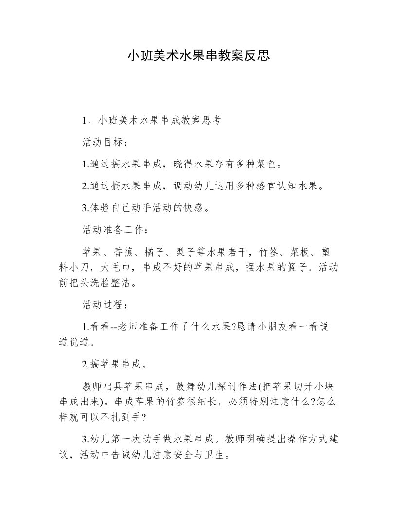 小班美术水果串教案反思