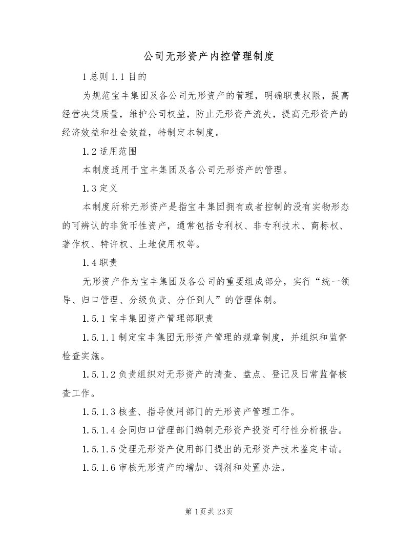 公司无形资产内控管理制度（七篇）