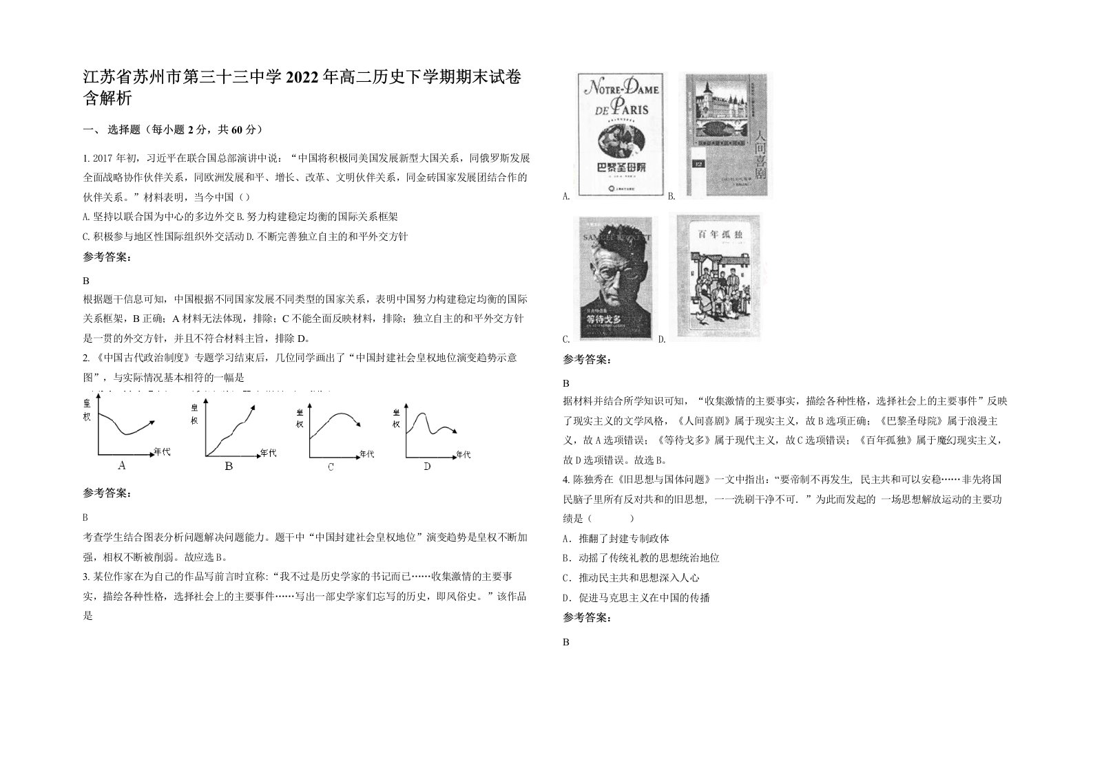 江苏省苏州市第三十三中学2022年高二历史下学期期末试卷含解析