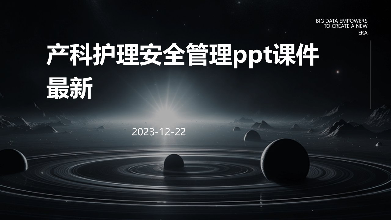 产科护理安全管理ppt课件最新