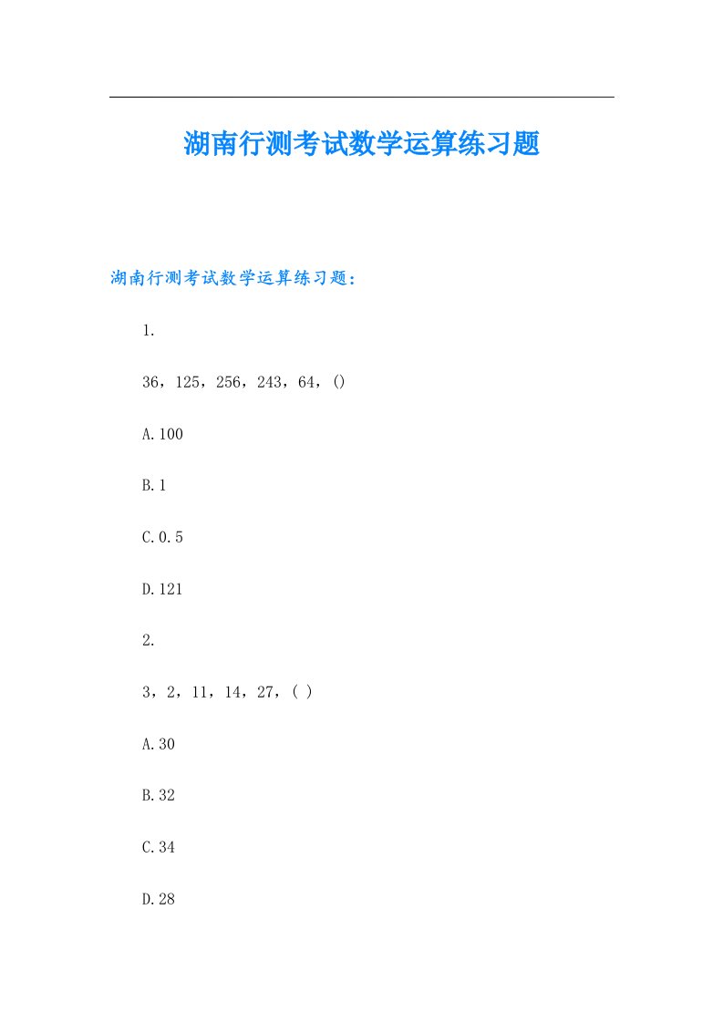 湖南行测考试数学运算练习题