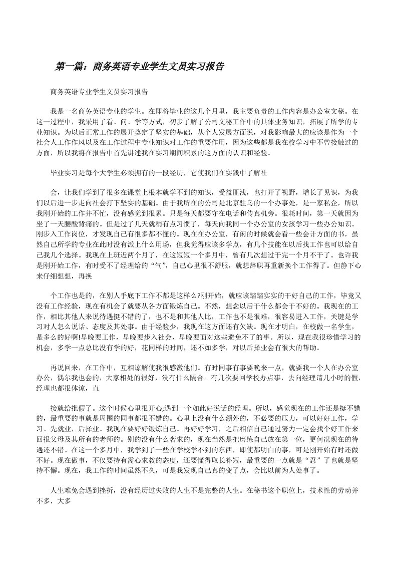 商务英语专业学生文员实习报告[修改版]