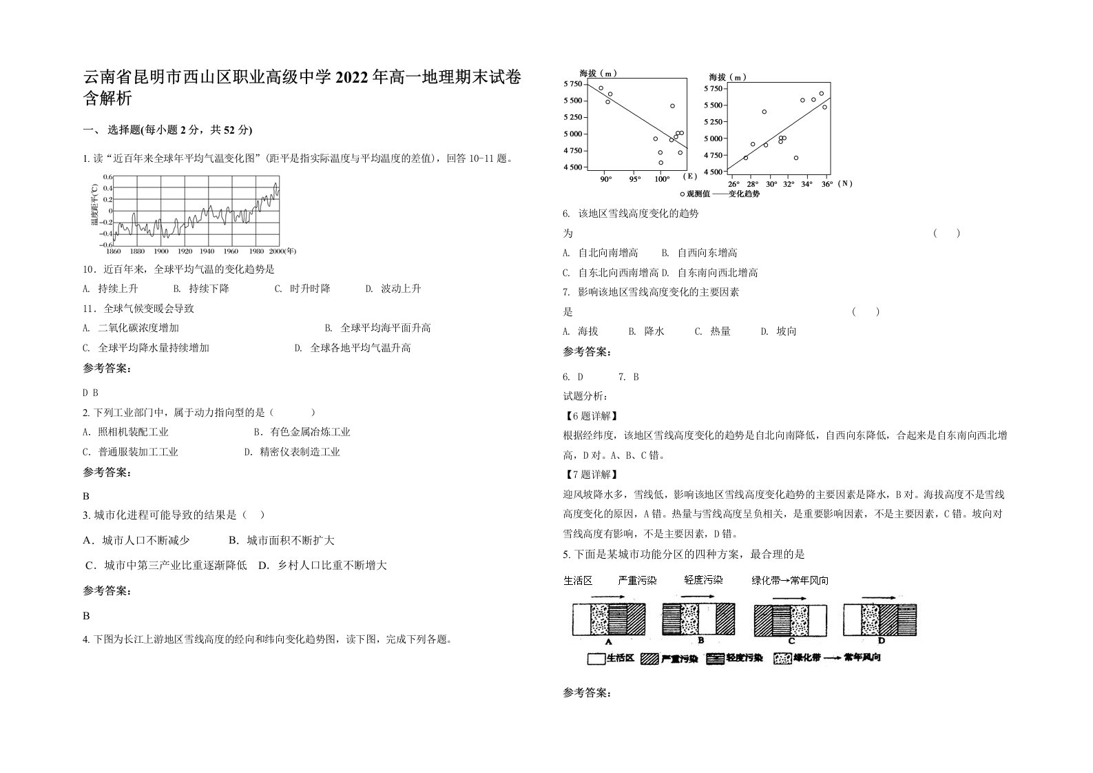 云南省昆明市西山区职业高级中学2022年高一地理期末试卷含解析