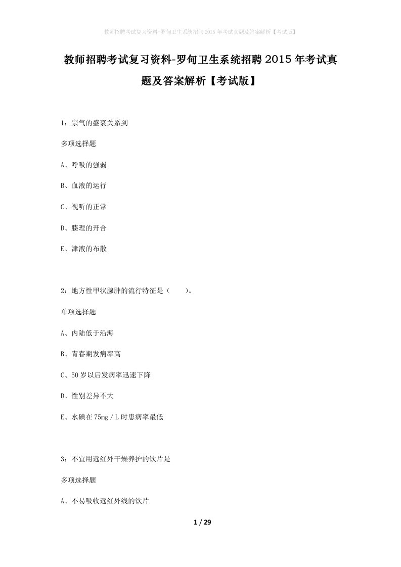 教师招聘考试复习资料-罗甸卫生系统招聘2015年考试真题及答案解析考试版