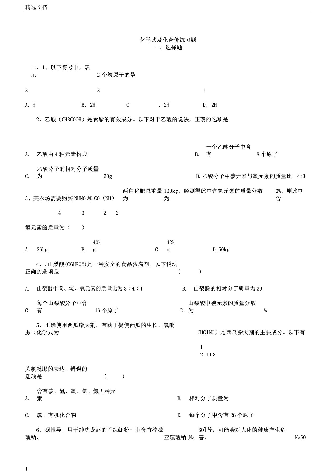 九年级人教版化学式及化合价学习复习计划练习题及答案