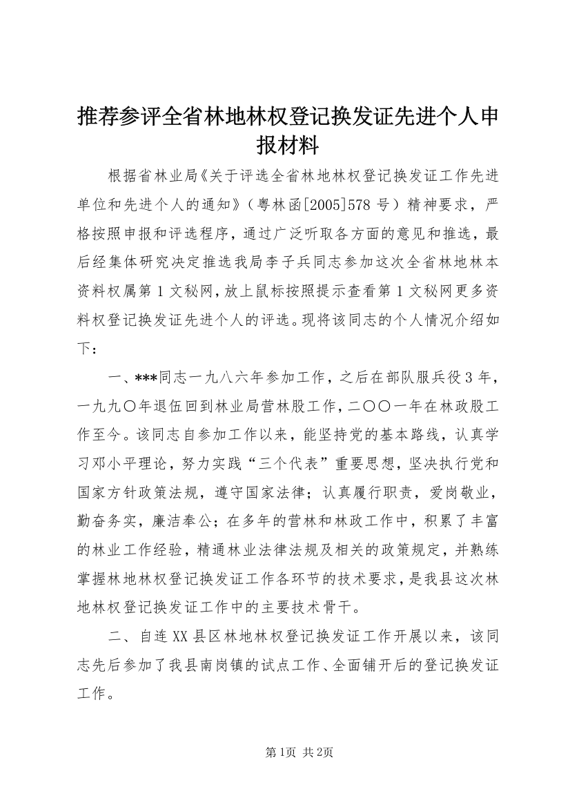 推荐参评全省林地林权登记换发证先进个人申报材料