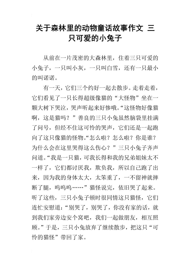 关于森林里的动物童话故事作文三只可爱的小兔子