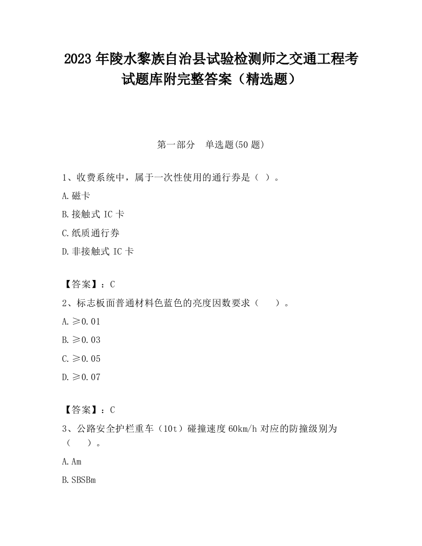 2023年陵水黎族自治县试验检测师之交通工程考试题库附完整答案（精选题）