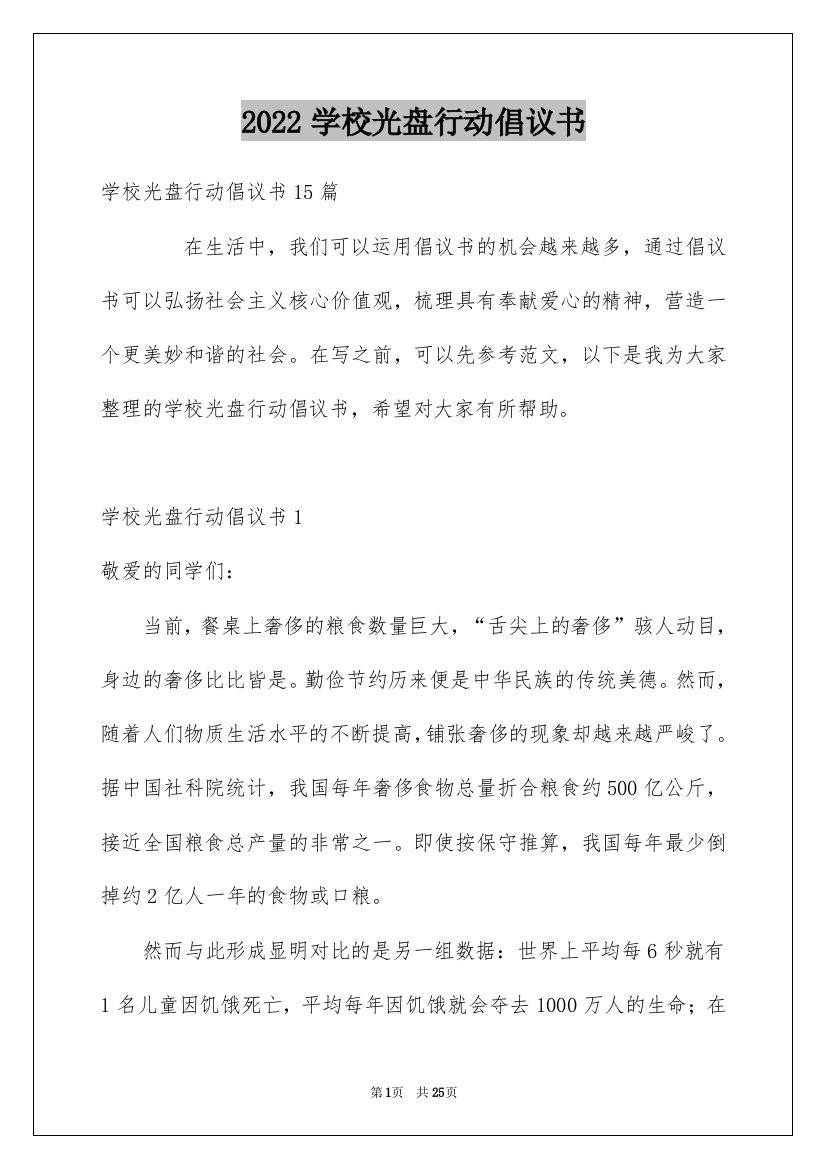 2022学校光盘行动倡议书