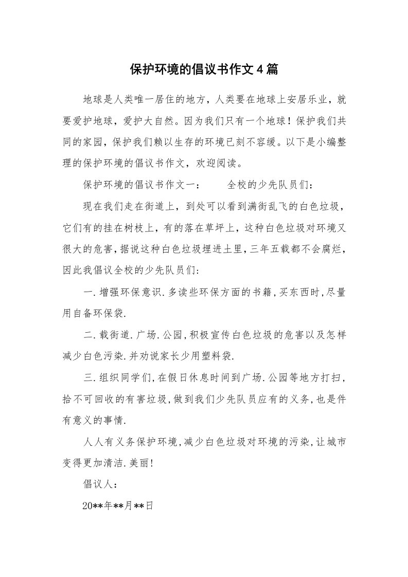 保护环境的倡议书作文4篇