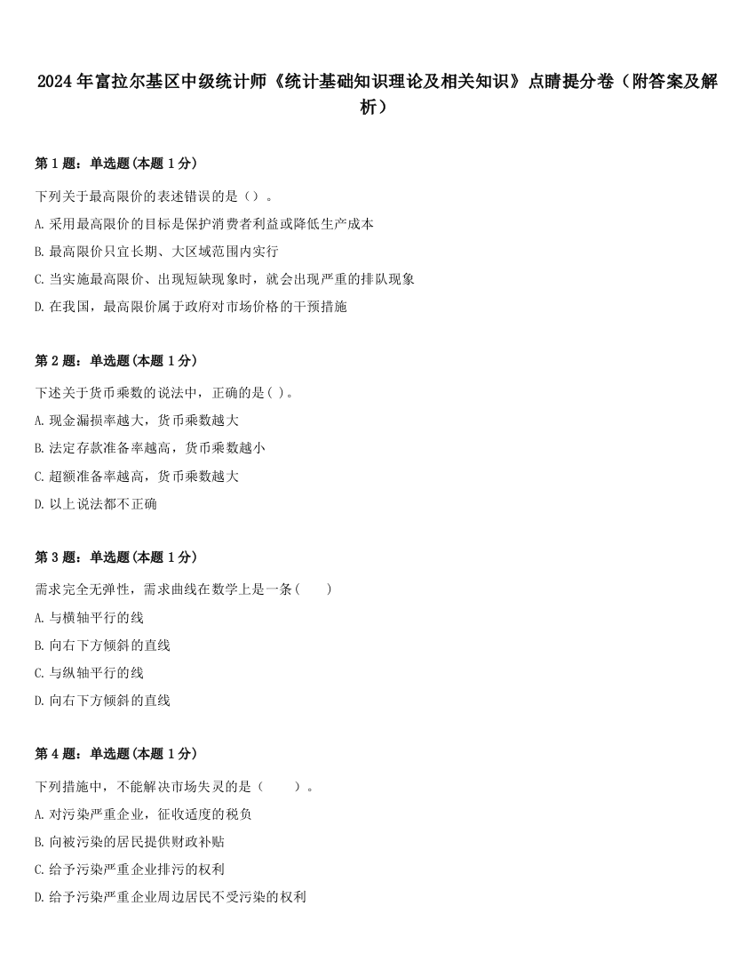 2024年富拉尔基区中级统计师《统计基础知识理论及相关知识》点睛提分卷（附答案及解析）