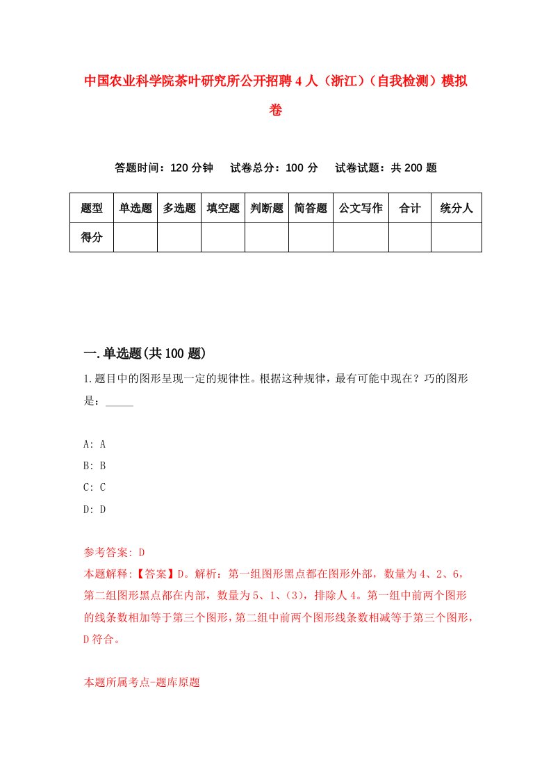 中国农业科学院茶叶研究所公开招聘4人浙江自我检测模拟卷第7期