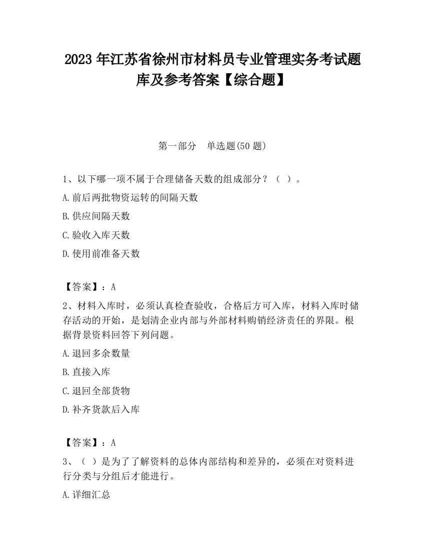 2023年江苏省徐州市材料员专业管理实务考试题库及参考答案【综合题】