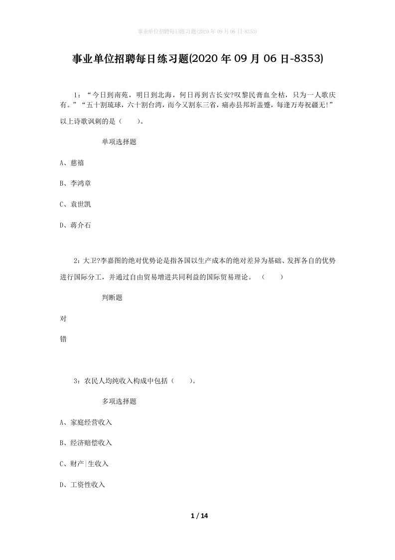 事业单位招聘每日练习题2020年09月06日-8353