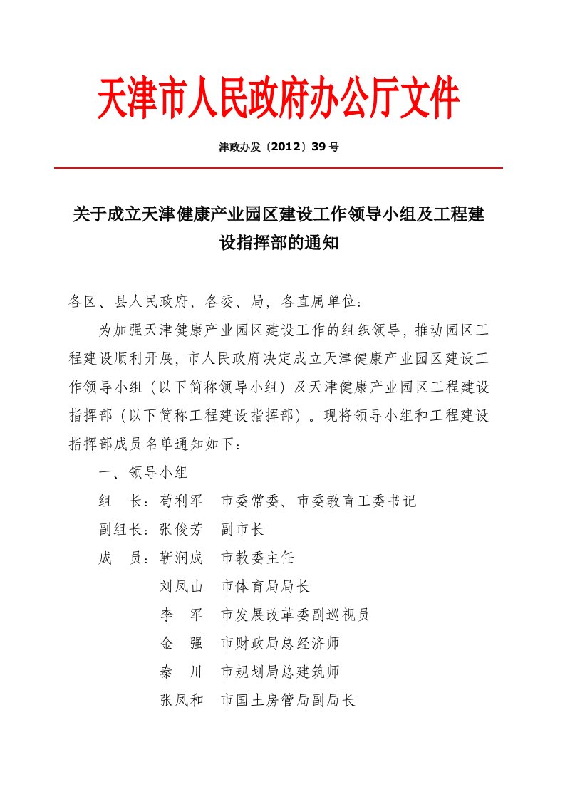 关于成立天津健康产业园区建设工作领导小组及工程建设指挥部及通知