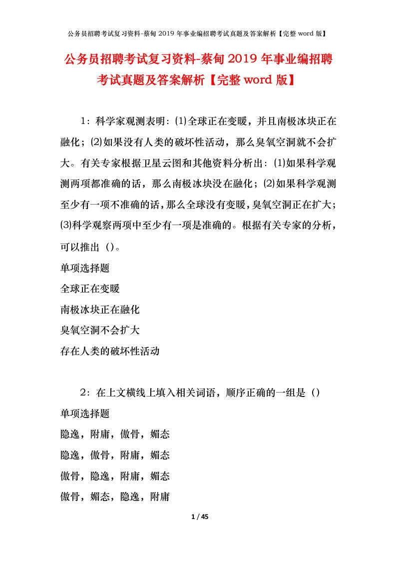 公务员招聘考试复习资料-蔡甸2019年事业编招聘考试真题及答案解析完整word版