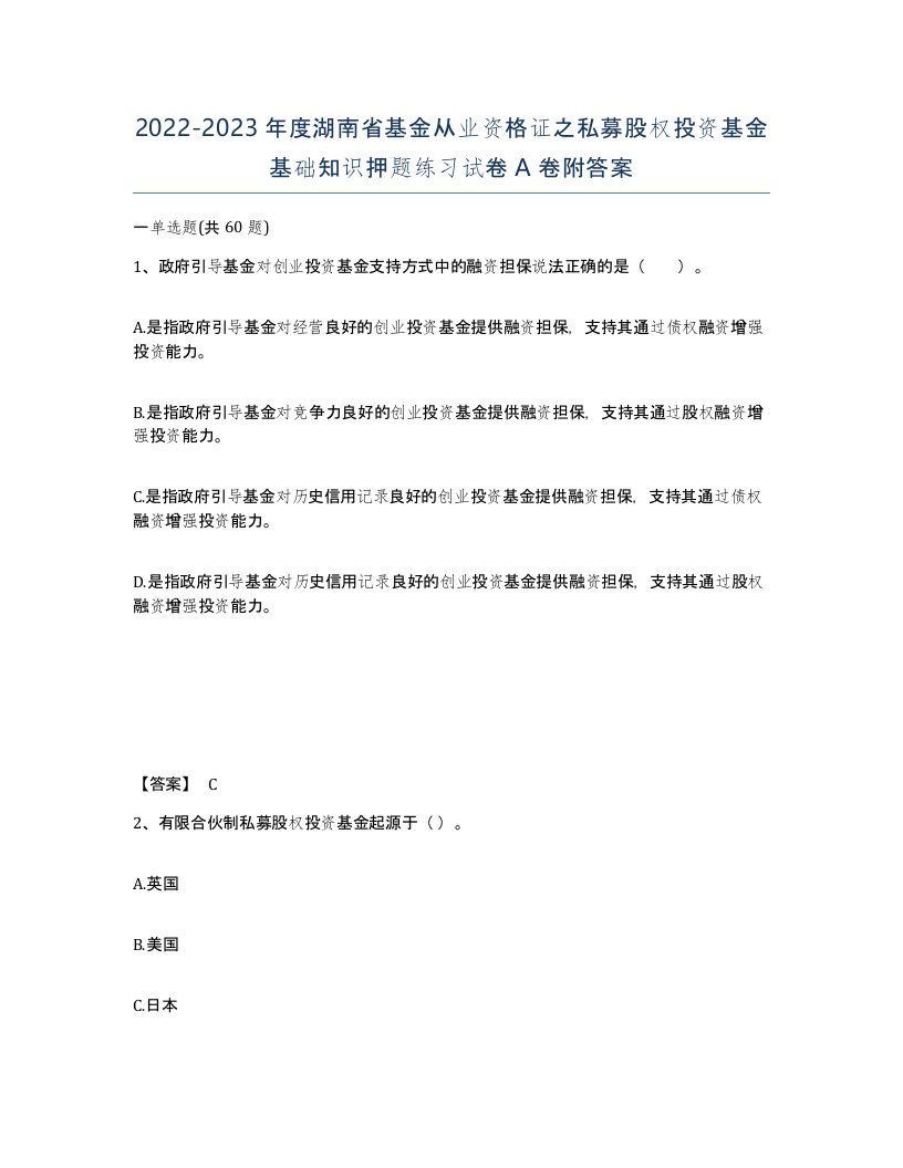 2022-2023年度湖南省基金从业资格证之私募股权投资基金基础知识押题练习试卷A卷附答案