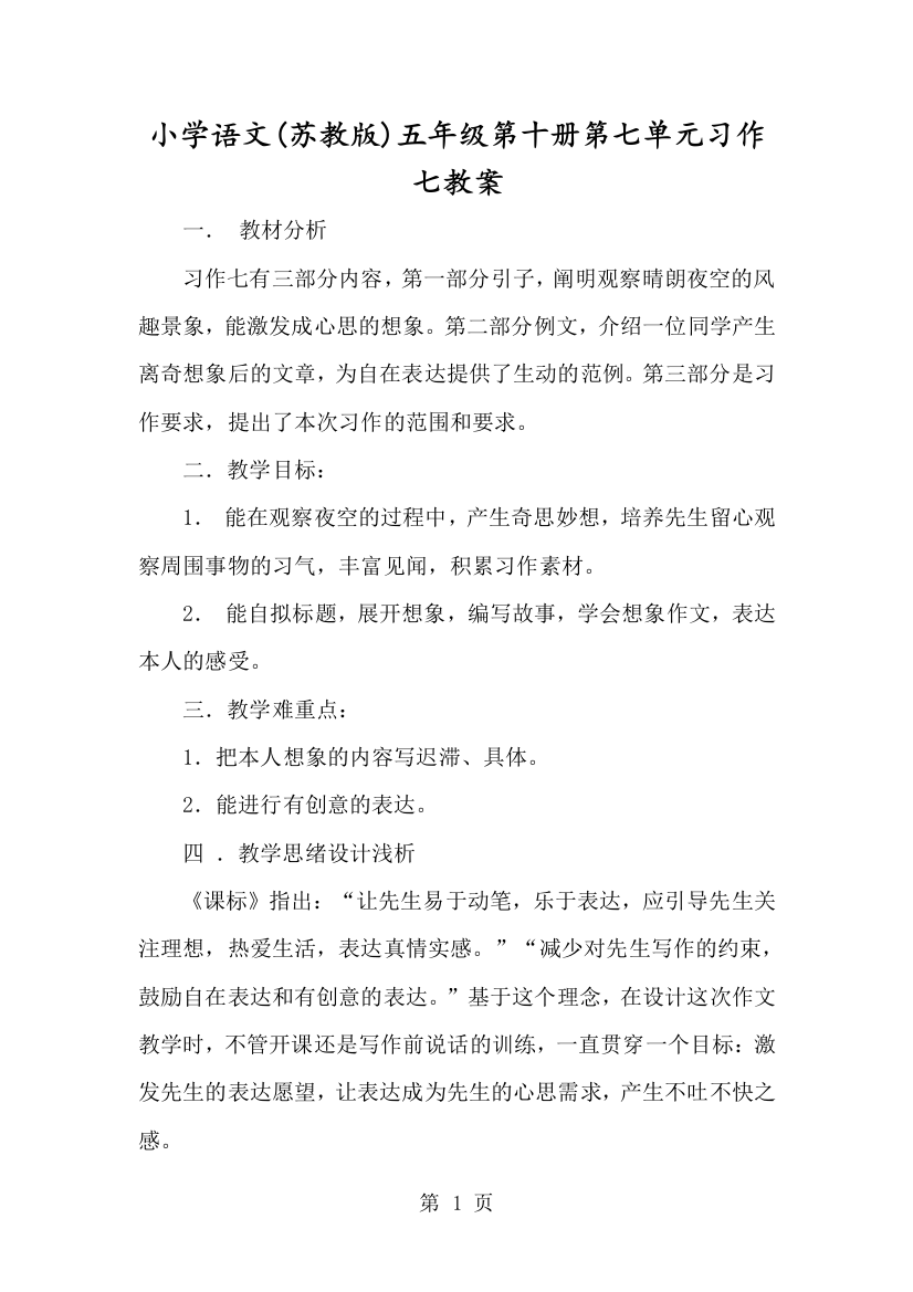 小学语文(苏教版)五年级第十册第七单元习作七教案-经典教学教辅文档