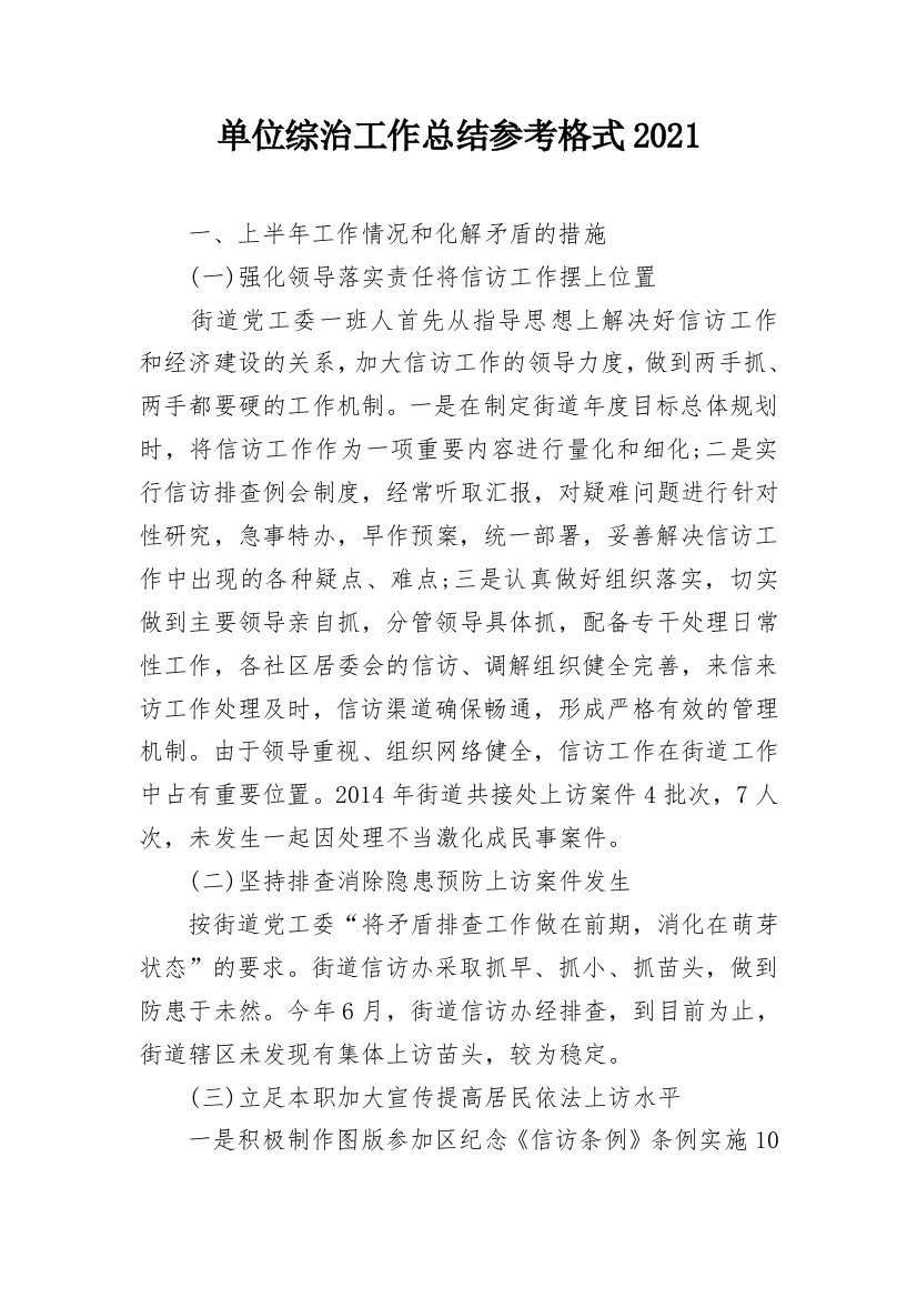 单位综治工作总结参考格式2021