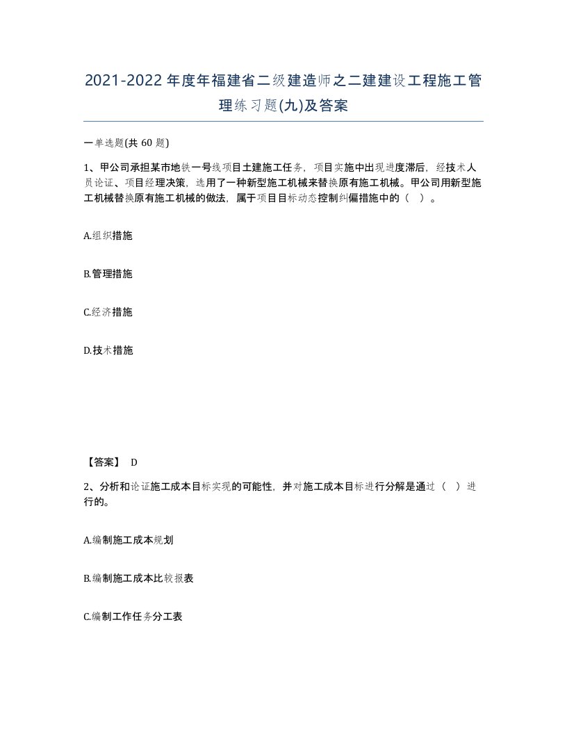 2021-2022年度年福建省二级建造师之二建建设工程施工管理练习题九及答案