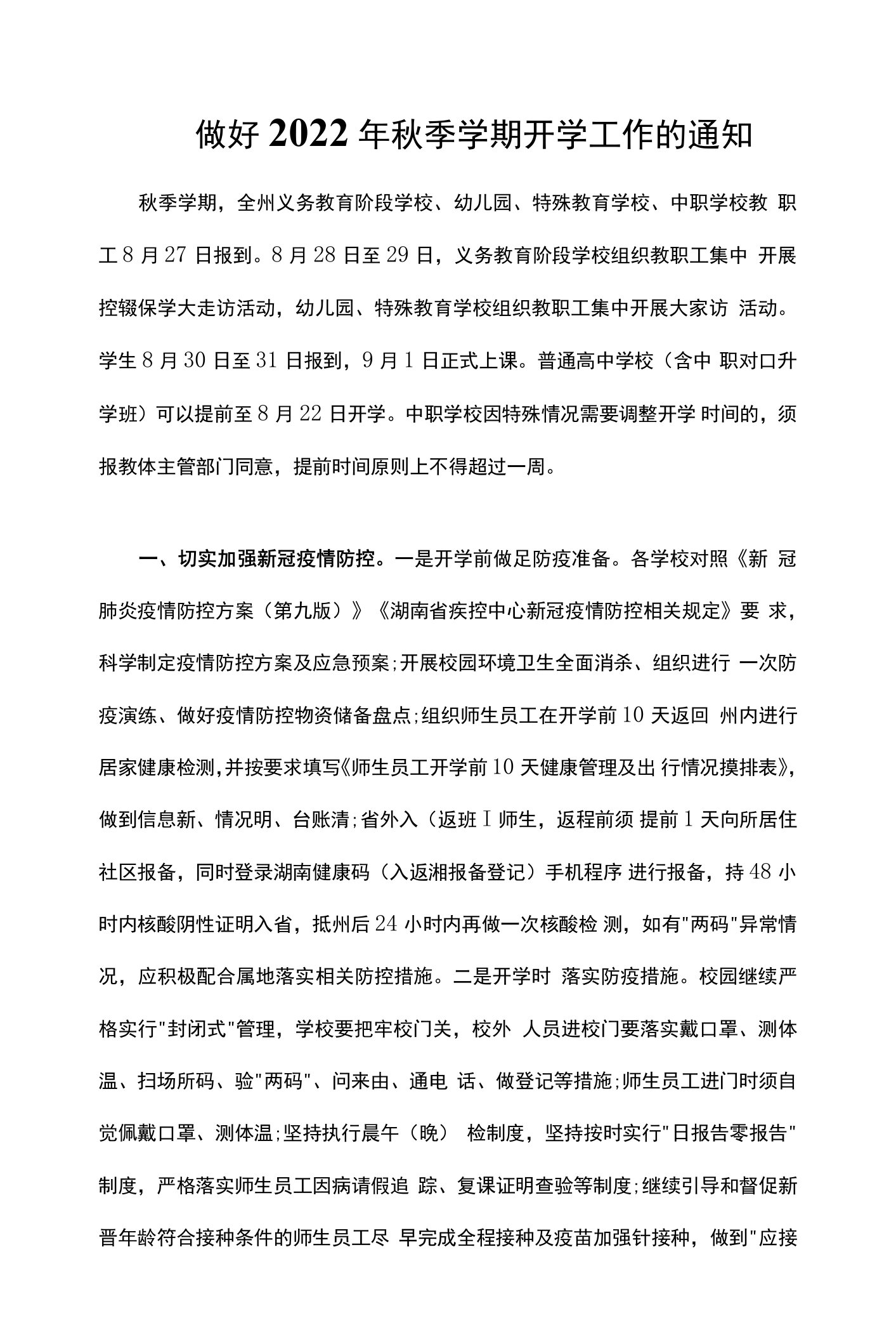 做好2022年秋季学期开学工作的通知