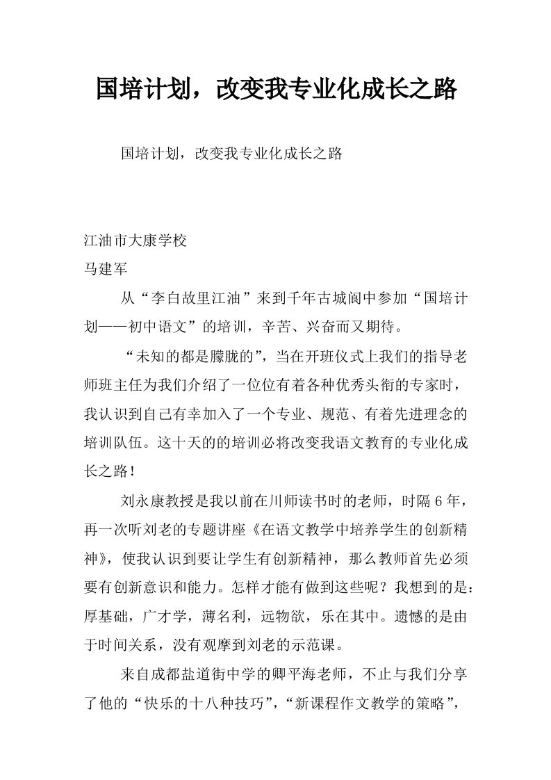 国培计划，改变我专业化成长之路