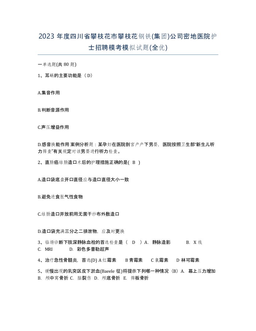 2023年度四川省攀枝花市攀枝花钢铁集团公司密地医院护士招聘模考模拟试题全优