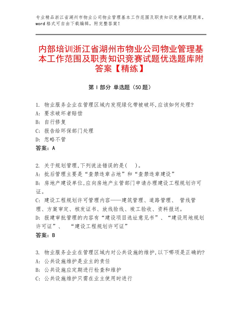 内部培训浙江省湖州市物业公司物业管理基本工作范围及职责知识竞赛试题优选题库附答案【精练】