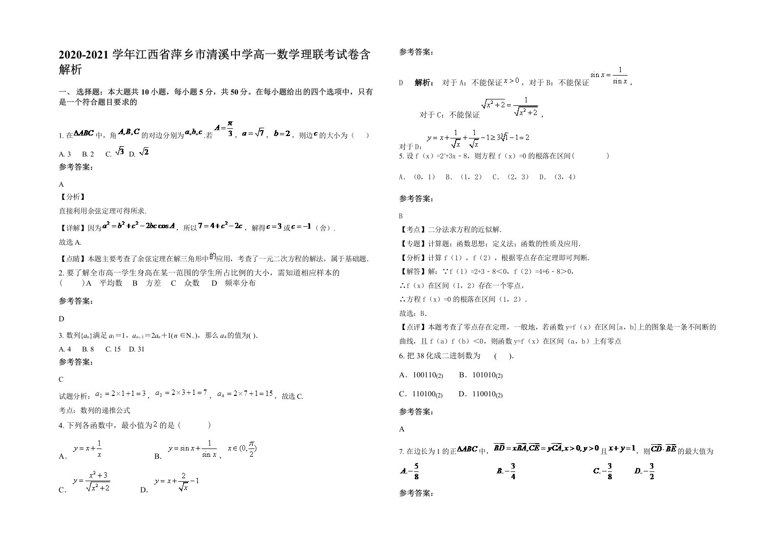 2020-2021学年江西省萍乡市清溪中学高一数学理联考试卷含解析