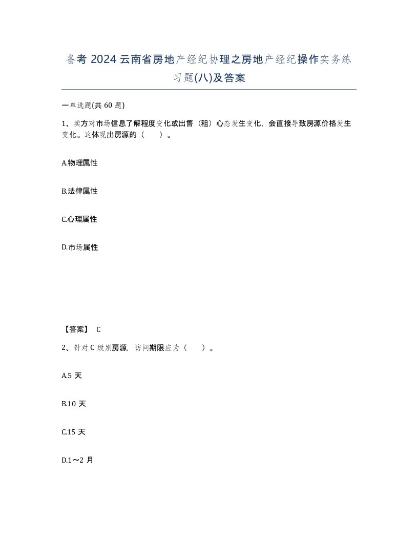 备考2024云南省房地产经纪协理之房地产经纪操作实务练习题八及答案