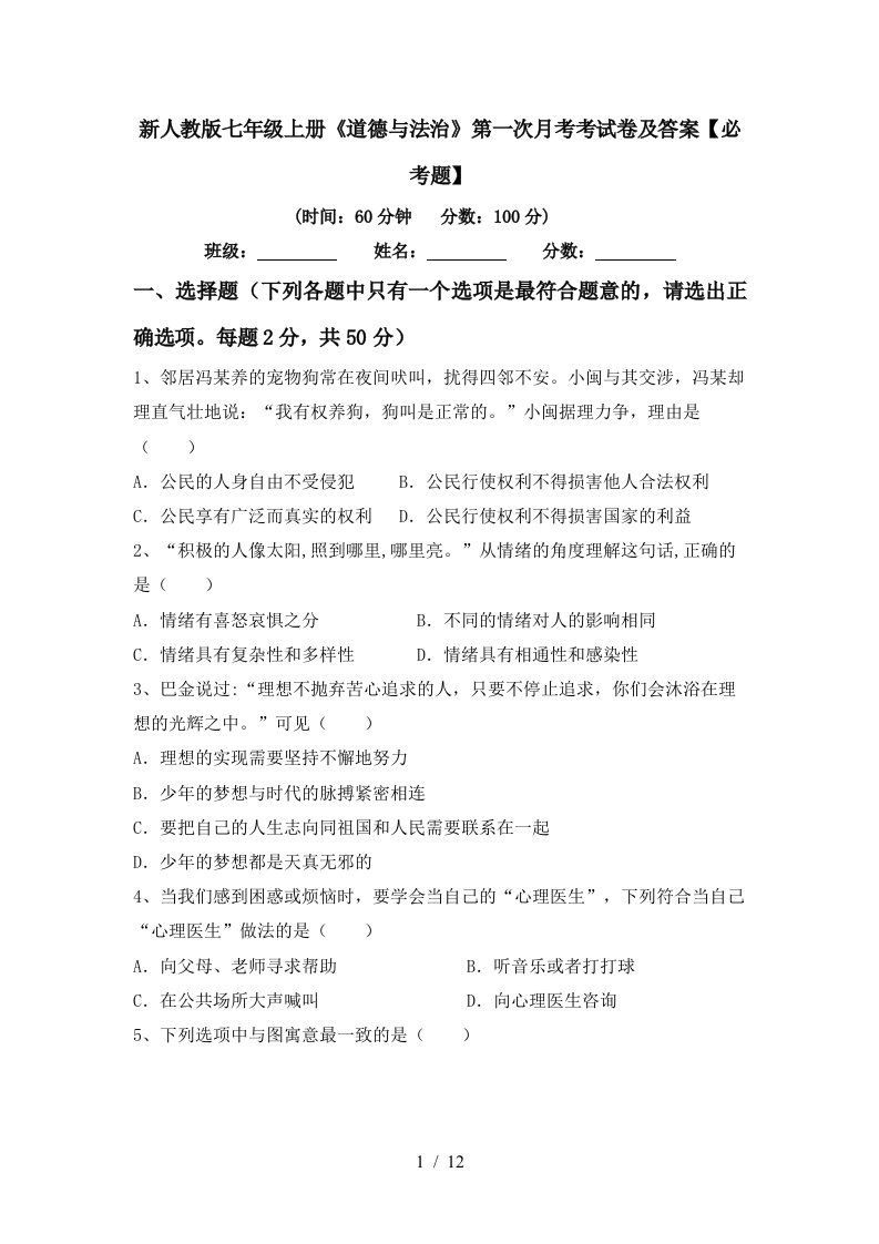 新人教版七年级上册道德与法治第一次月考考试卷及答案必考题