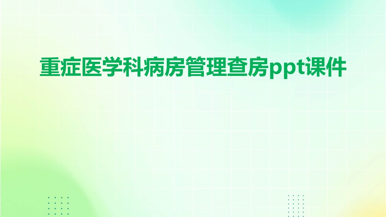 重症医学科病房管理查房课件