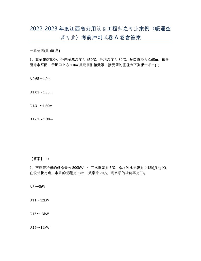 2022-2023年度江西省公用设备工程师之专业案例暖通空调专业考前冲刺试卷A卷含答案