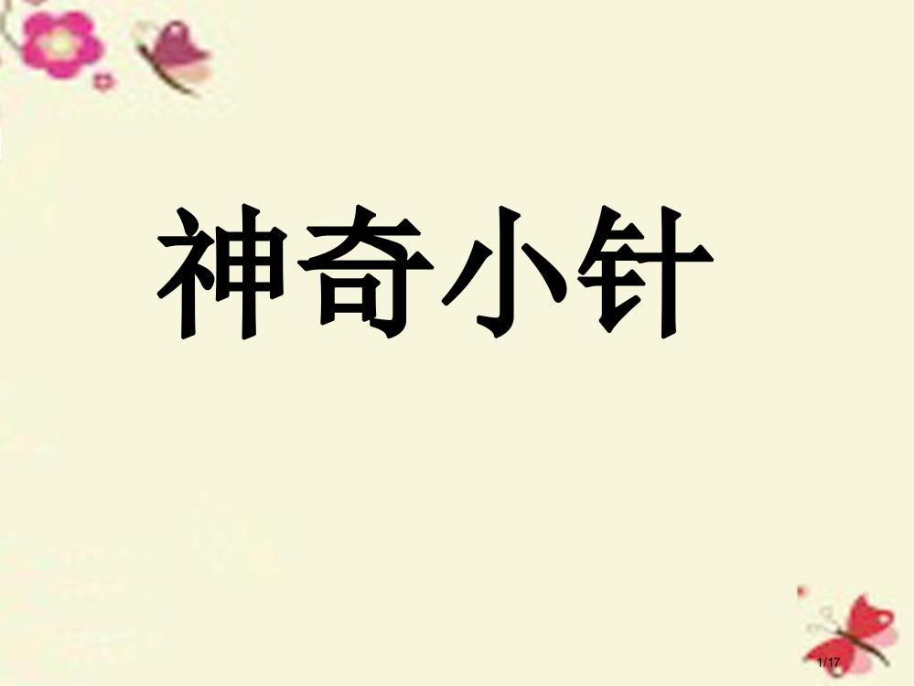 三年级科学下册3.1神奇的小针省公开课一等奖新名师优质课获奖PPT课件