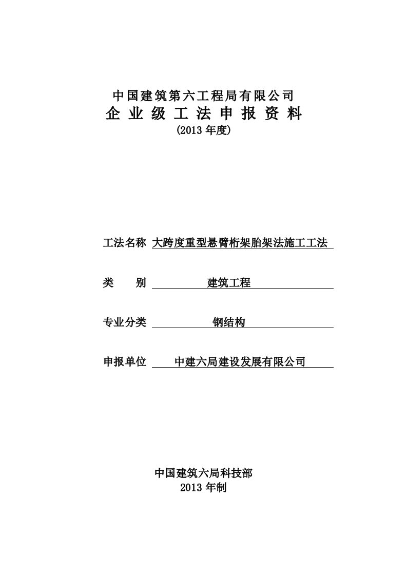 大跨度重型悬臂桁架胎架法施工工法