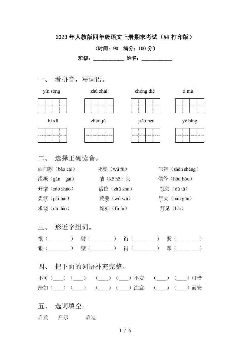 2023年人教版四年级语文上册期末考试(A4打印版)