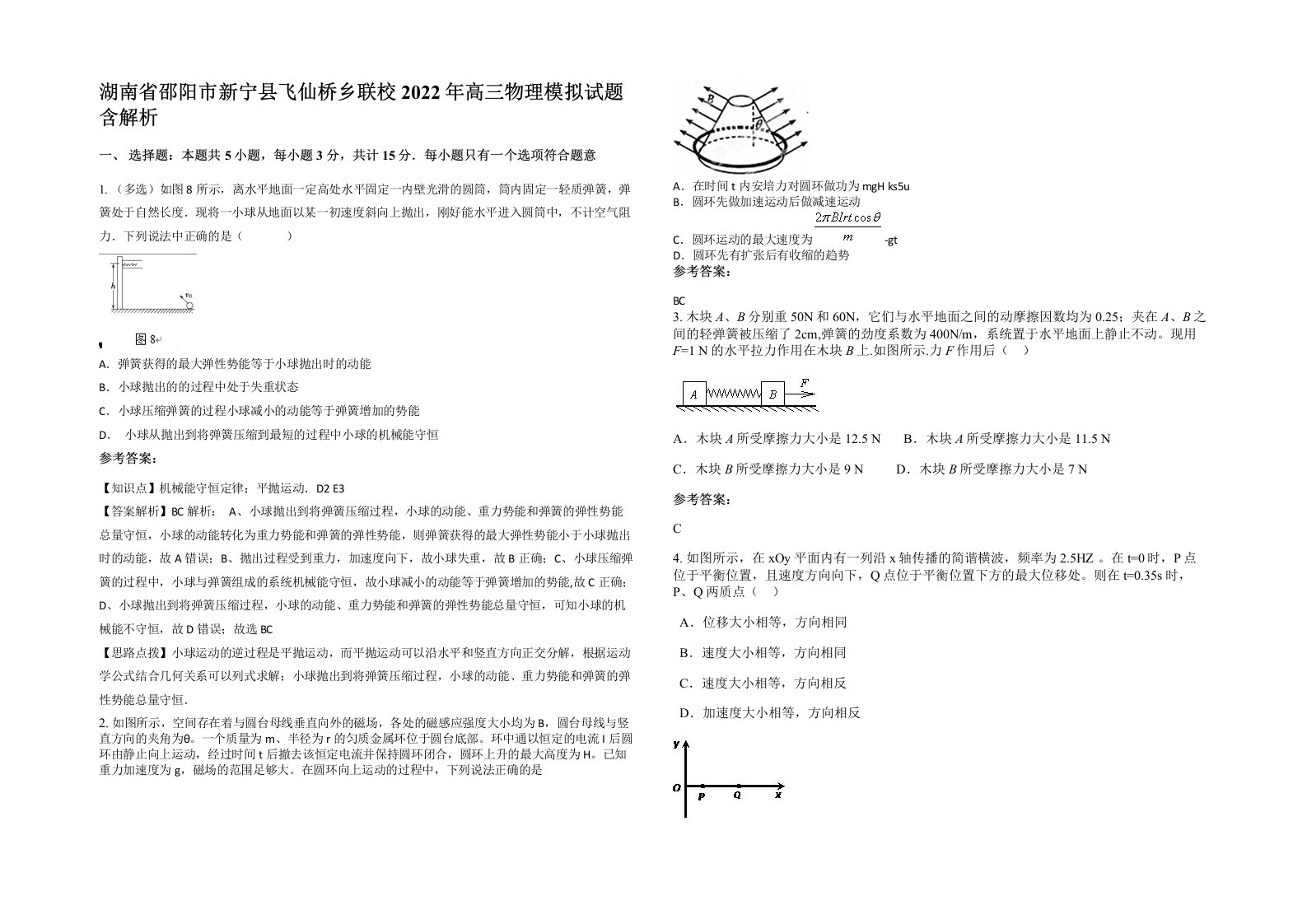 湖南省邵阳市新宁县飞仙桥乡联校2022年高三物理模拟试题含解析