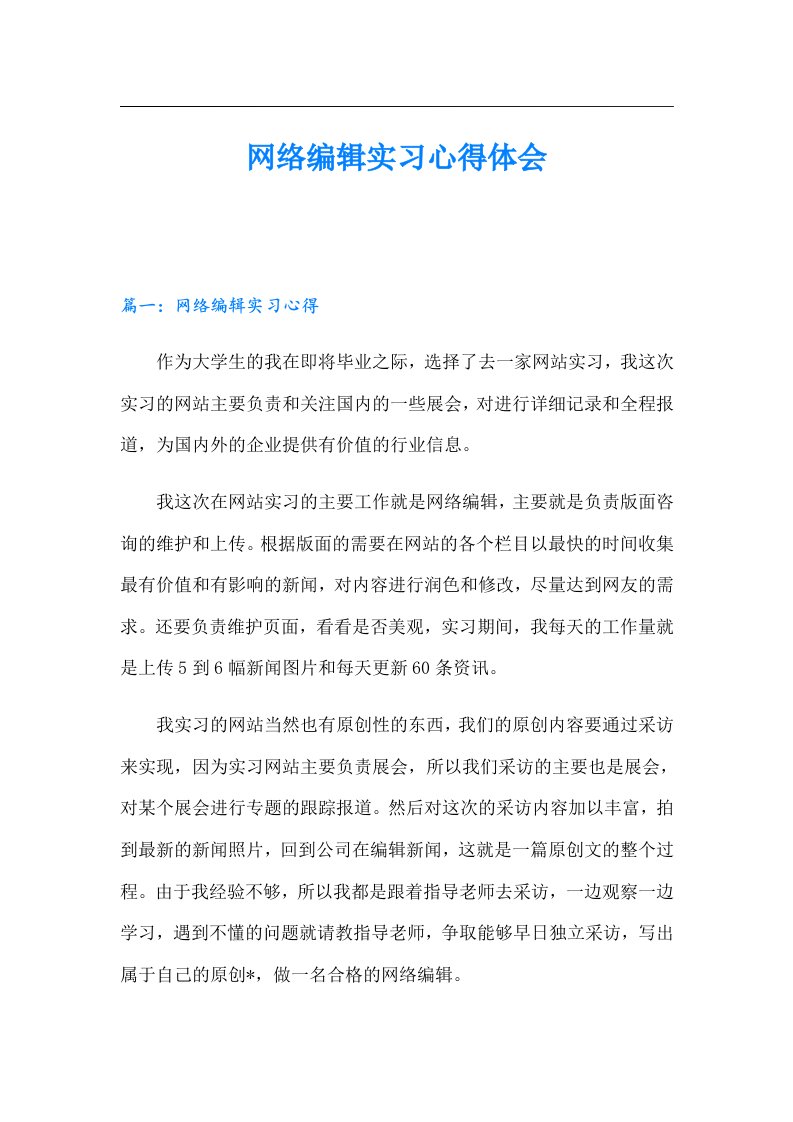 网络编辑实习心得体会