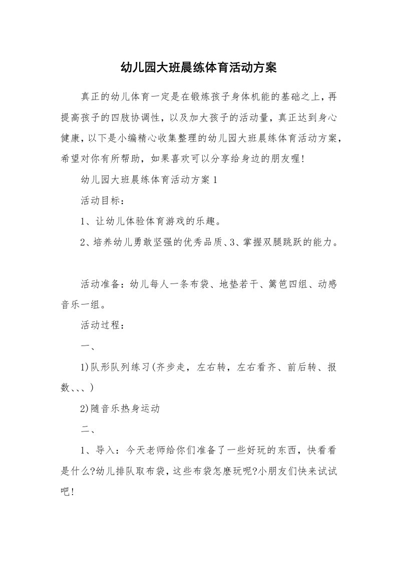 办公文秘_幼儿园大班晨练体育活动方案