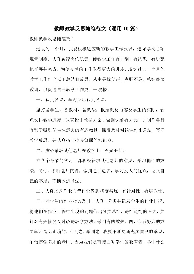 教师教学反思随笔范文(通用10篇)