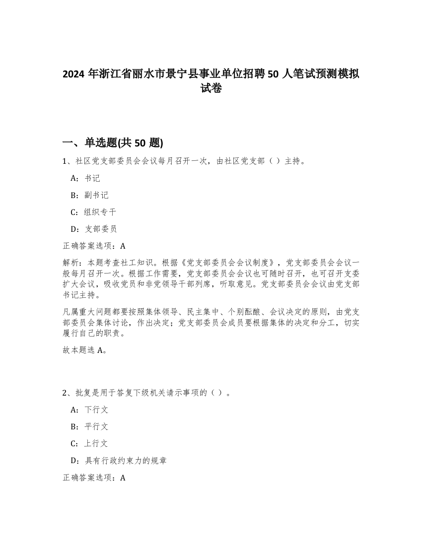 2024年浙江省丽水市景宁县事业单位招聘50人笔试预测模拟试卷-5