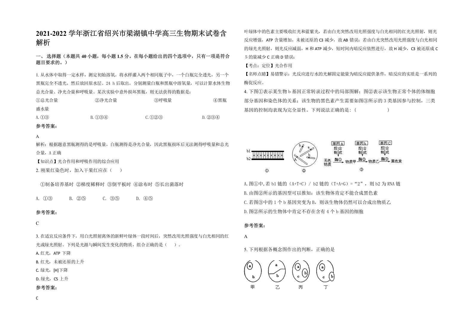 2021-2022学年浙江省绍兴市梁湖镇中学高三生物期末试卷含解析