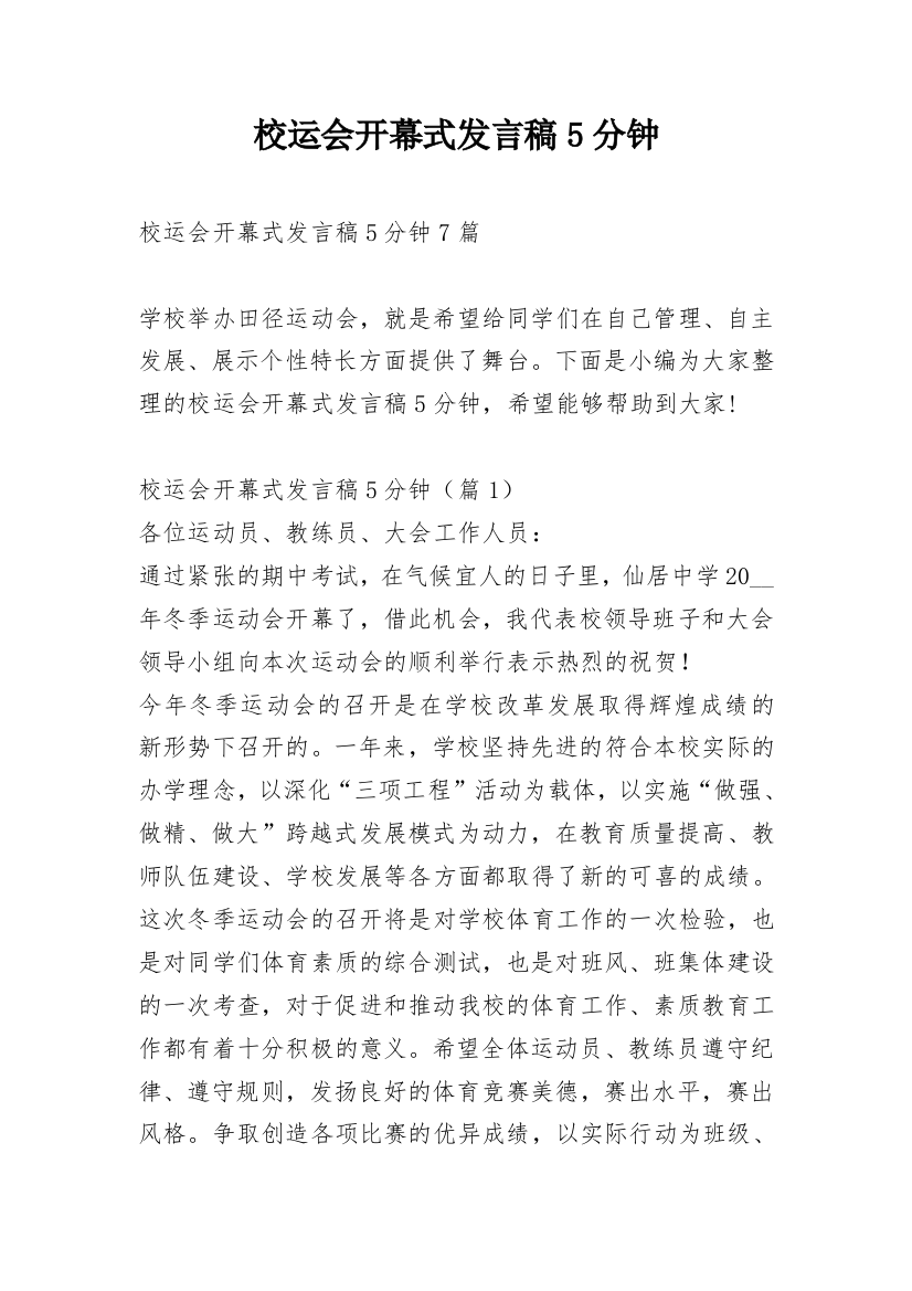 校运会开幕式发言稿5分钟