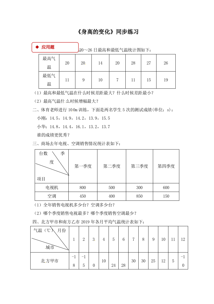 六年级上册数学一课一练54身高的变化北师大版