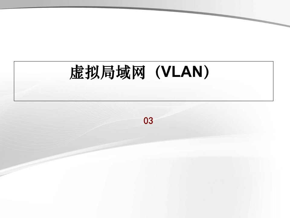 虚拟局域网(VLAN)