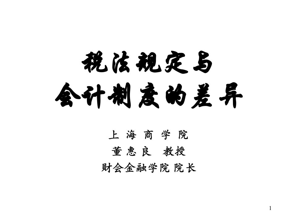 税法规定与会计制度的差异(上海商学院,董惠良)