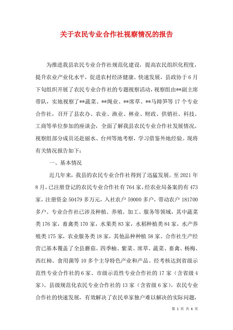 关于农民专业合作社视察情况的报告（三）