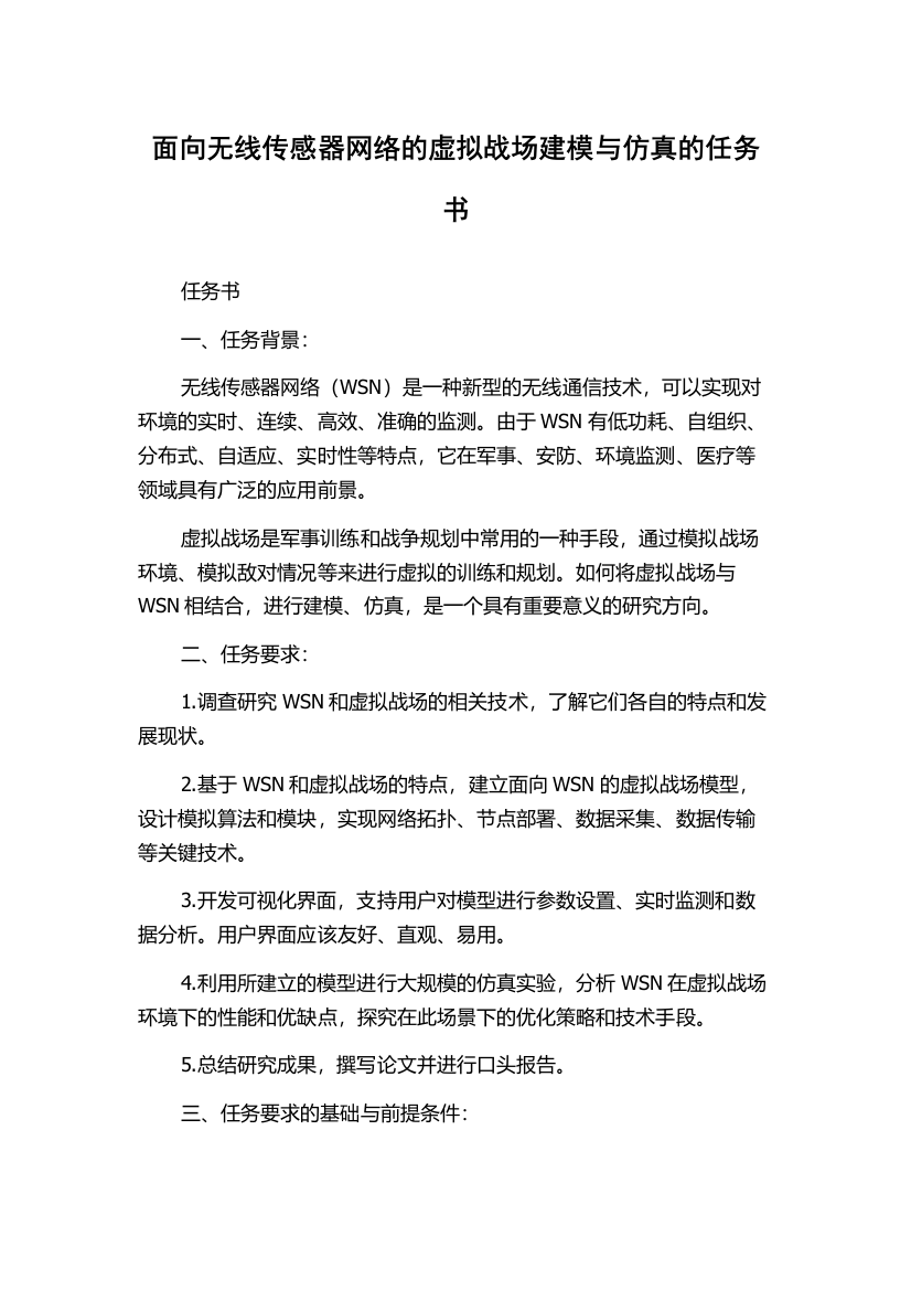 面向无线传感器网络的虚拟战场建模与仿真的任务书